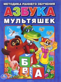 Азбука мультяшек