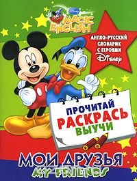 My Friends / Мои друзья. Англо-русский словарик с героями Disney