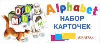 Alphabet (набор из 26 карточек)