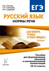 Русский язык. 10-11 классы. Нормы речи. Учебное пособие