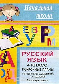 Русский язык. 4 класс. Поурочные планы по учебнику Л. М. зелениной, Т. Е. Хохловой. 1 полугодие