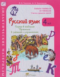 Русский язык. 4 класс. Теория в таблицах. Практика в заданиях и упражнениях. Дидактические материалы