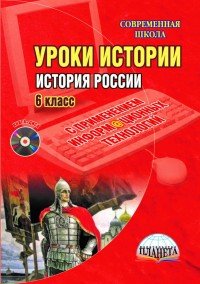 История России. 6 класс. Уроки истории с применением информационных технологий (+ CD-ROM)