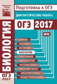 Биология. Подготовка к ОГЭ в 2017 году. Диагностические работы