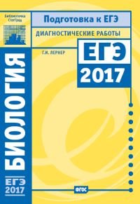 Биология. Подготовка к ЕГЭ в 2017 году. Диагностические работы