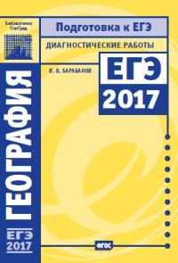 География.Подготовка к ЕГЭ в 2017 году. Диагностические работы