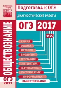 Обществознание. Подготовка к ОГЭ в 2017 году. Диагностические работы