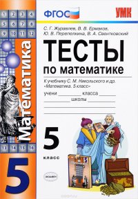 Математика. 5 класс. Тесты. К учебнику С. М. Никольского и др