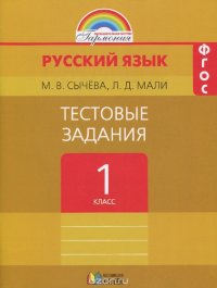 Русский язык. 1 класс. Тестовые задания