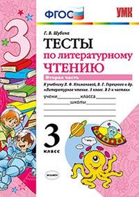 Литературное чтение. 3 класс. Тесты к учебнику Л. Ф. Климановой, В. Г. Горецкого и др. В 2 частях. Часть 2