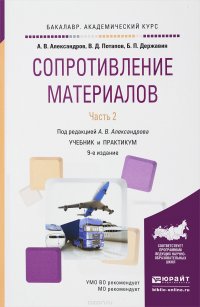 Сопротивление материалов. Учебник и практикум. В 2 частях. Часть 2