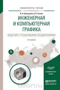 Инженерная и компьютерная графика. Изделия с резьбовыми соединениями. Учебное пособие