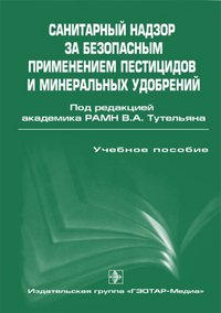 Б. П. Суханов, М. Г. Керимова, В. Н. Ракитский - «Санитарный надзор за безопасным применением пестицидов и минеральных удобрений. Учебное пособие»