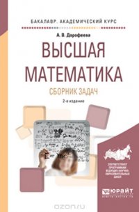 А. В. Дорофеева - «Высшая математика. Сборник задач. Учебно-практическое пособие для академического бакалавриата»