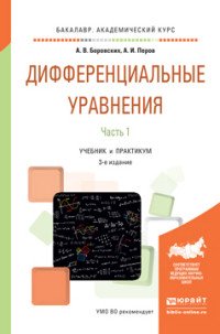 Дифференциальные уравнения. Учебник и практикум. В 2 частях. Часть 1