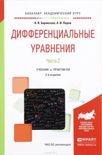 Дифференциальные уравнения. Учебник и практикум. В 2 частях. Часть 2