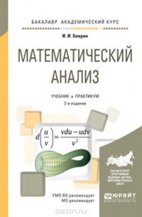 Математический анализ. Учебник и практикум для академического бакалавриата