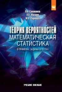 Теория вероятностей, математическая статистика. Учебное пособие