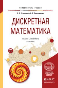 Дискретная математика. Учебник и практикум