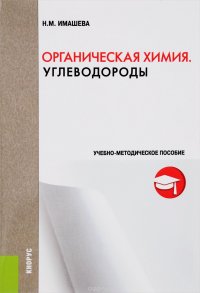 Органическая химия. Углеводороды