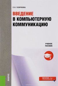 Введение в компьютерную коммуникацию. Учебное пособие