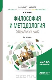 Философия и методология социальных наук. Учебное пособие для бакалавриата и магистратуры