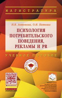 Психология потребительского поведения, рекламы и PR. Учебное пособие