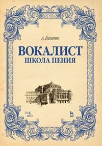 Анни Безант - «Вокалист. Школа пения. Учебное пособие»