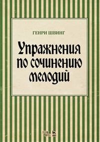 Упражнения по сочинению мелодий. Учебное пособие