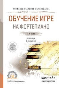 Обучение игры на фортепиано. Учебник для СПО