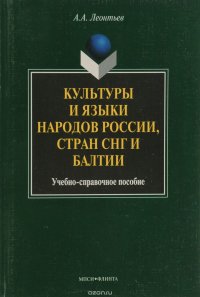 Культуры и языки народов России, стран СНГ и Балтии