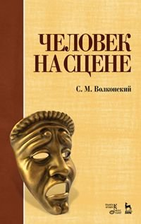 С. М. Волконский - «Человек на сцене. Учебное пособие»