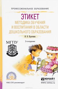 Этикет. Методика обучения и воспитания в области дошкольного образования. Учебное пособие