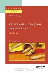 История и теория педагогики. Очерки. Учебное пособие