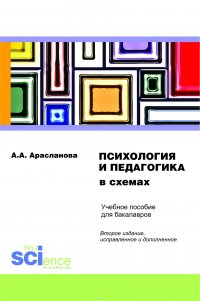 Психология и педагогика в схемах. Учебное пособие