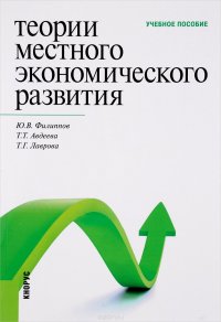 Теории местного экономического развития. Учебное пособие