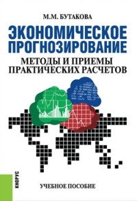 Экономическое прогнозирование. Методы и приемы практических расчетов. Учебное пособие