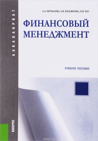 Финансовый менеджмент. Учебное пособие