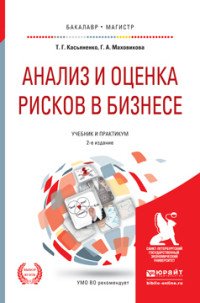 Анализ и оценка рисков в бизнесе. Учебник и практикум