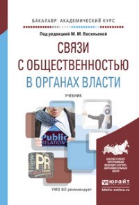 Связи с общественностью в органах власти. Учебник для академического бакалавриата