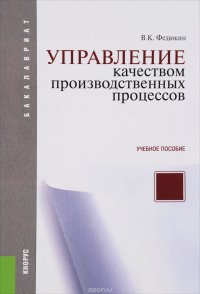 Управление качеством производственных процессов. Учебное пособие