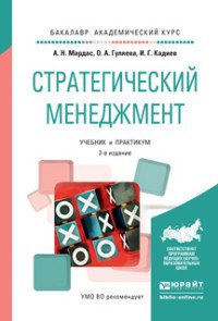 Стратегический менеджмент. Учебник и практикум