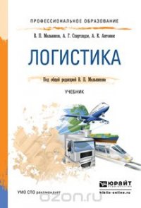 Логистика. Учебник для СПО