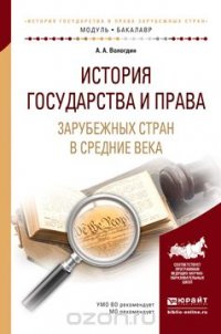 История государства и права зарубежных стран в средние века. Учебное пособие