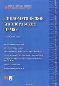 Дипломатическое и консульское право. Учебное пособие