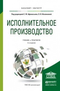 Исполнительное производство. Учебник и практикум