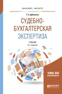 Судебно-бухгалтерская экспертиза. Учебник для бакалавриата и магистратуры