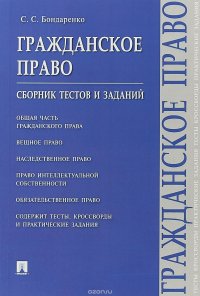 Гражданское право. Сборник тестов и заданий