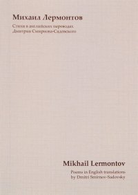 Михаил Лермонтов. Стихи в английских переводах / Mikhail Lermontov: Poems in English Translations