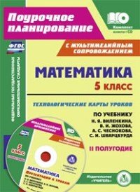 Математика. 5 класс. Технологические карты уроков по учебнику Н. Я. Виленкина, В. И. Жохова, А. С. Чеснокова, С. И. Шварцбурда. II полугодие (+ CD)